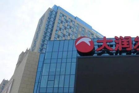 大润发显示已约满12是什么意思