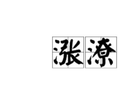 空潦的意思