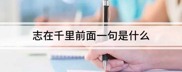 胸有千里志脚有万里路什么意思