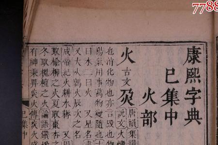善字康熙字典多少画