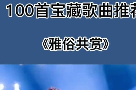 雅俗共赏和音乐有关吗