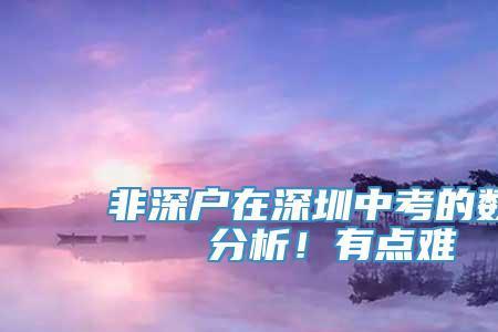 深户500分中考报哪里