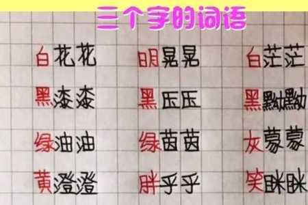 可爱的三个字词语