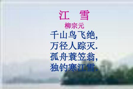 积累四字词语好句古诗江雪