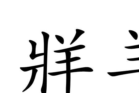 形容牛羊无忧无虑吃喝的成语