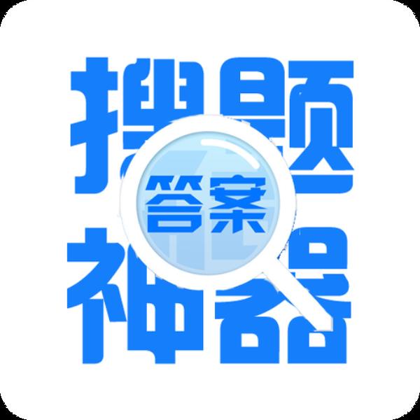 会计搜题软件哪个好