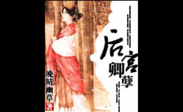 后宫升职专家类似小说