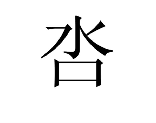 多字加页是什么字