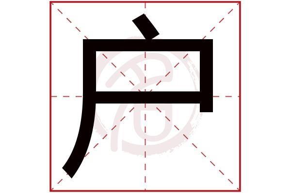 户字怎么查字典