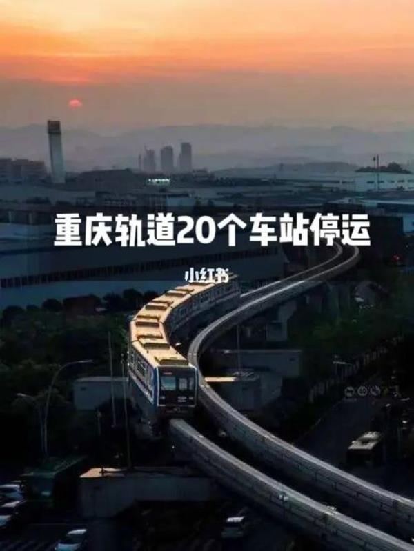 重庆轻轨6号线停了几个站