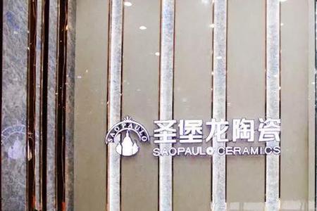 圣堡龙瓷砖排名怎么样
