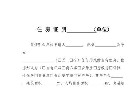 单位怎么开具购房证明