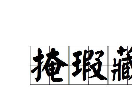 掩影的含义