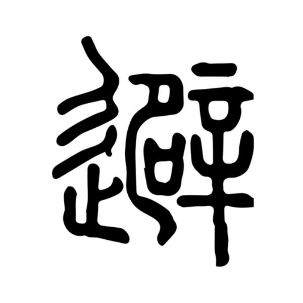 避位是什么意思啊