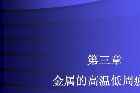 金属疲劳原理定义是什么