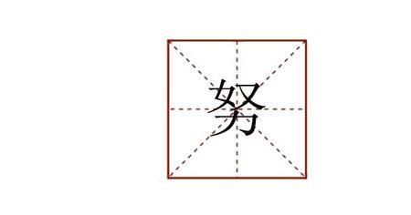 勉强表示尽力造句