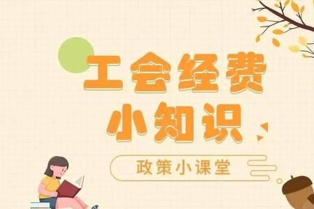 工会经费上年有结余可以提取吗