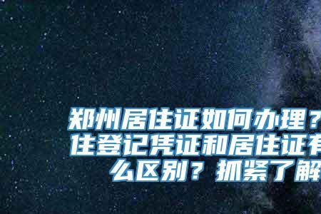 郑州居住证电子版怎么查