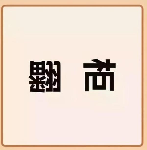 刘备摔阿斗猜一四字成语