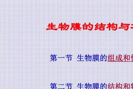 生物膜相互转化的基础