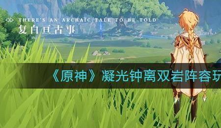 双岩共鸣必须要有钟离吗