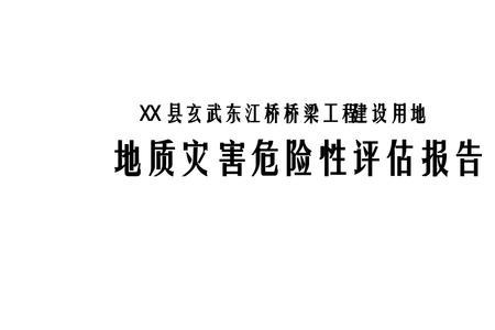 地质灾害评估报告需要资质吗
