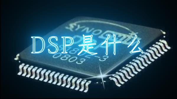 汽车DSP与运放有什么不一样
