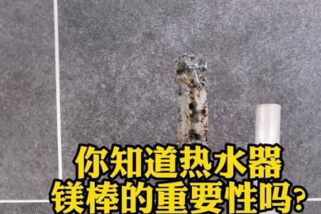 热水器镁棒腐蚀到什么程度该换