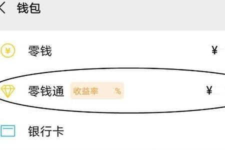微信怎么开零钱通