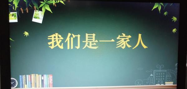 歌曲因为我们是一家人