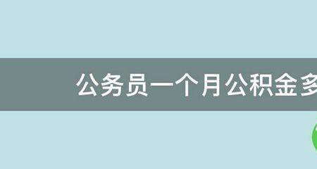 刚入职的公务员公积金多少