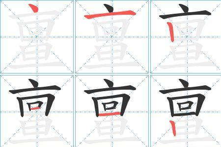 葛在田字格的正确写法