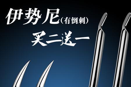 伊势尼五号钩有大有小吗