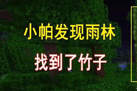 我的世界竹子种植需要水嘛