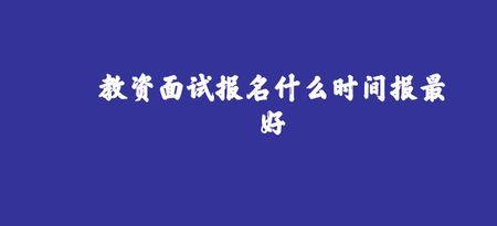 2023教资面试报名时间