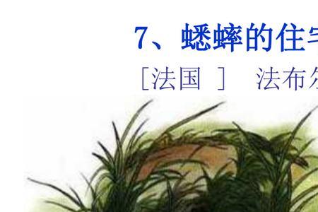 燕子窝和蟋蟀的住宅表达方法