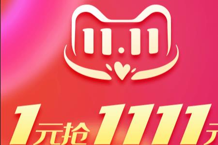 双11满200减30什么时候结束
