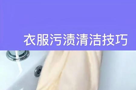 衣服有顽固污渍怎么洗掉