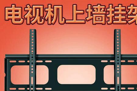 TCL75寸电视挂架安装多高最好