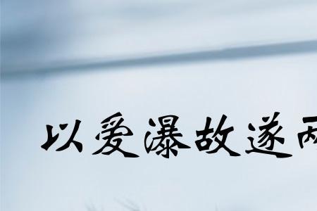 遂以还之的以是什么意思