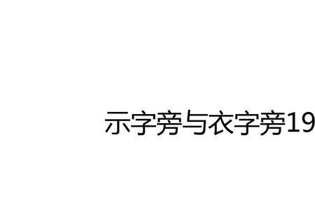 衣字旁加一个昆念什么。