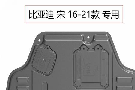 比亚迪铝镁合金和锰钢护板区别