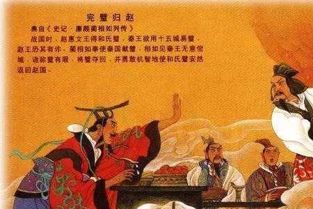 臣不入臣请完璧归赵意思