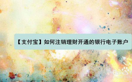 为什么电子账户不允许注销