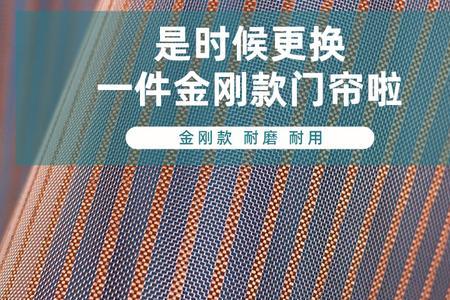 金刚纱门帘什么材质