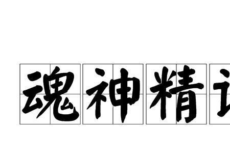 神识等级怎么计算的