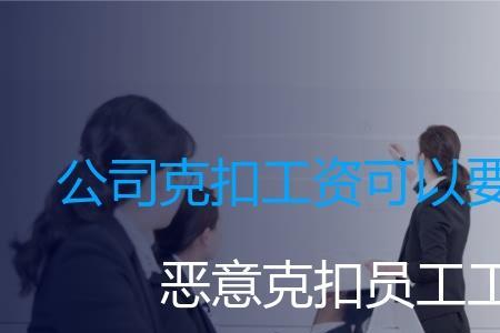 克扣员工怎么形容