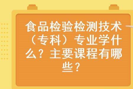 为什么选择食品检验与检测专业