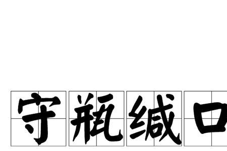 闭口不言不声不响四字成语