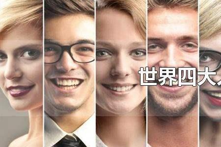 巴西的主要人种是哪个人种